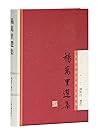 杨万里选集(上海古籍) (中国古典文学名家选集丛书 16) (Chinese Edition)