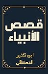 قصص الأنبياء