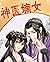神醫嫡女