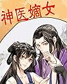神醫嫡女