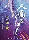 人面鯢 (Traditional Chinese Edition) 人面鯢 (Traditional Chinese Edition)
