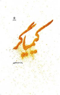 کیمیاگر (Paperback)