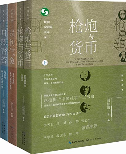 中国往事1905-1949：套装共四册（《民初气象》《月照青苔》《枪炮与货币（全二册）》）深度呈现中国现代转型历程 (Chinese Edition)