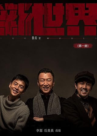 新世界 第一册 豆瓣8 2高分推荐 谍战推理剧巅峰之作 红色 编剧徐兵执笔 孙红雷 张鲁一主演电视剧原著小说 二十二天惊魂转折戏剧上演 By 徐兵