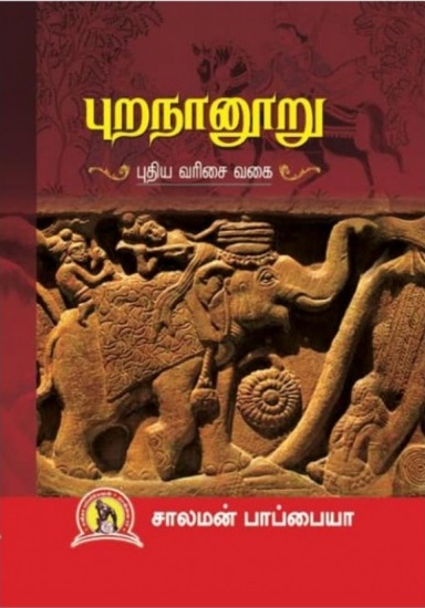 புறநானூறு: புதிய வரிசை வகை: Purananooru: Puthiya Varisai Vagai