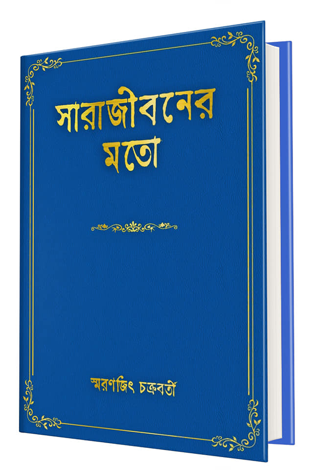 সারাজীবনের মত (Hardcover)