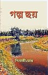 গল্প ছয়: A Collection of Six Short Stories গল্প ছয়: A Collection of Six Short Stories