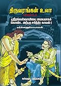 திருவரங்கன் உலா, பாகம் 1-2 [Thiruvarangan Ula 1-2]