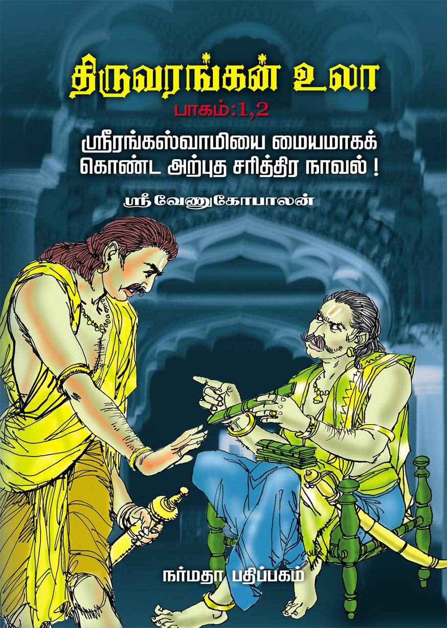 திருவரங்கன் உலா, பாகம் 1-2 [Thiruvarangan Ula 1-2]