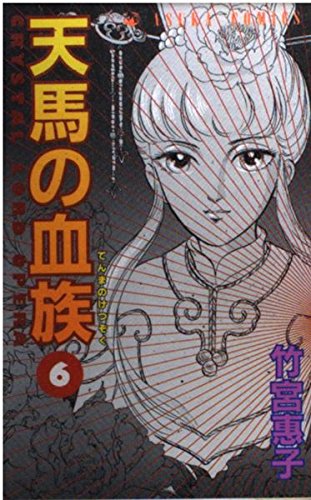 天馬の血族 6 (Paperback)