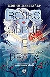 Всяко сърце е врата by Seanan McGuire