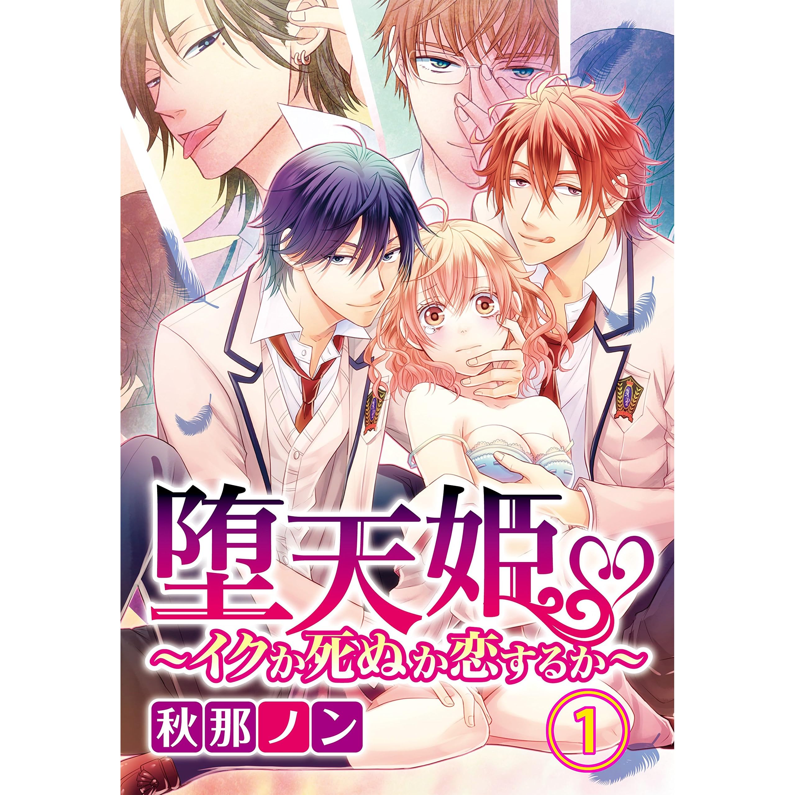堕天姫 イクか死ぬか恋するか 1 合本版 堕天姫 イクか死ぬか恋するか 合本版 By 秋那ノン