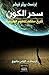 سحر الكون  by Ernst Peter Fischer