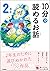 １０分で読めるお話 ２年生 (よみとく１０分) by 岡 信子