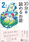 １０分で読めるお話 ２年生 (よみ...