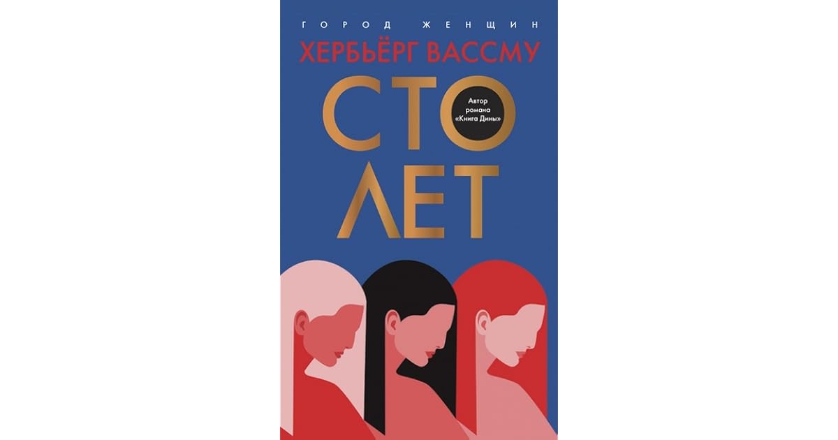 каждые 100 лет матвеева. сто лет хербьёрг вассму книга. книжные барахолки спб. каждые сто лет книга.