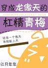 穿成龙傲天的杠精青梅