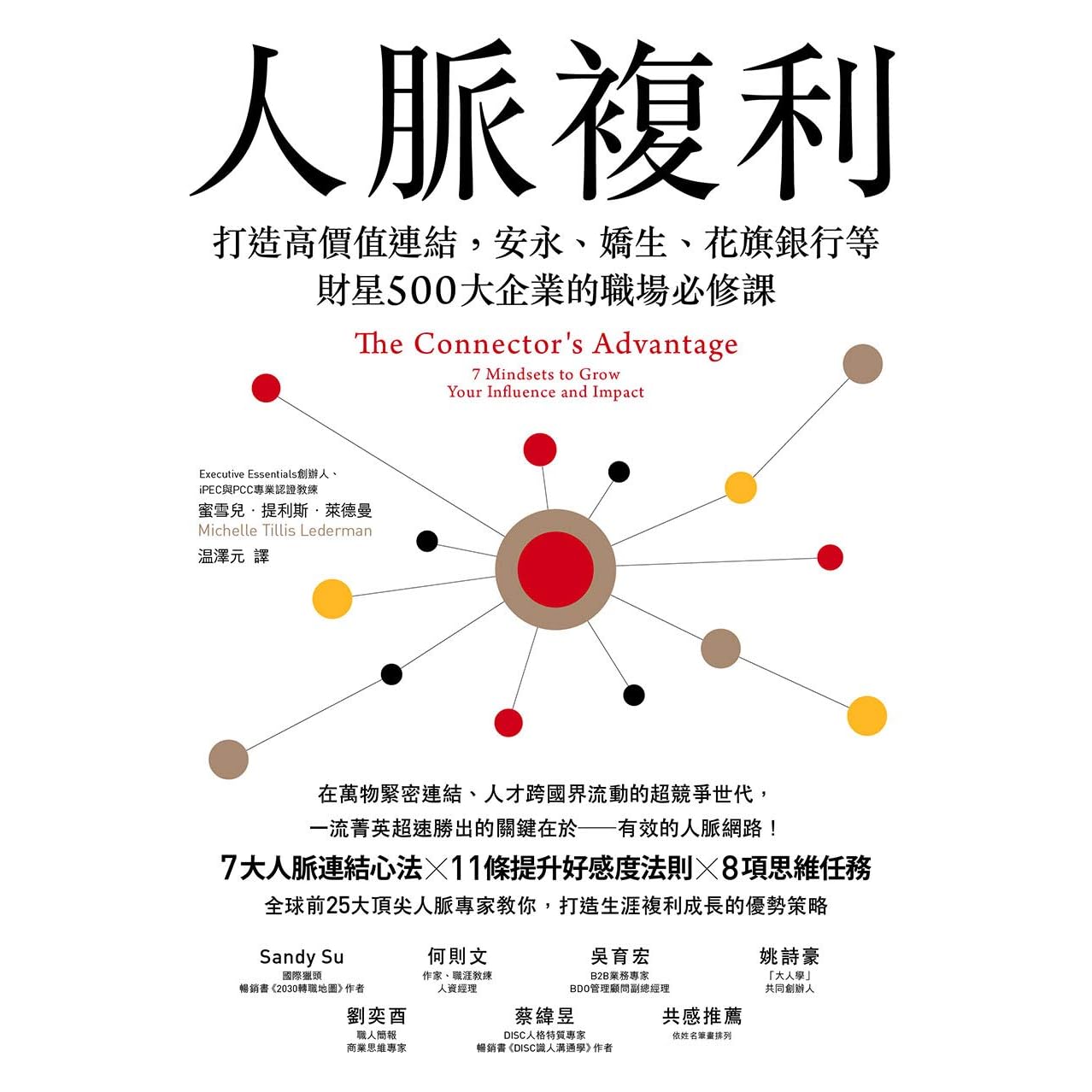 人脈複利 打造高價值連結 安永 嬌生 花旗銀行等財星500大企業的職場必修課by 蜜雪兒 提利斯 萊德曼
