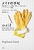 メイドの手帖 最低賃金でトイレを掃除し「書くこと」で自らを救ったシングルマザーの物語 by ステファニー・ランド