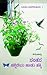 ಸಂತಸ, ನನ್ನೆದೆಯ ಹಾಡು ಹಕ್ಕಿ by Nemichandra
