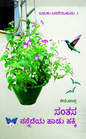 ಸಂತಸ, ನನ್ನೆದೆಯ ಹಾಡು ಹಕ್ಕಿ