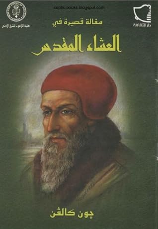 مقالة قصيرة فى العشاء المفدس