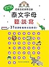 泰語字母聽、說、寫: 31堂課看懂泰文說泰語！ (DT泰語) (Traditional Chinese Edition)