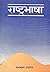 राष्ट्रभाषा [Rastra Bhasa]