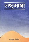 राष्ट्रभाषा [Rast...