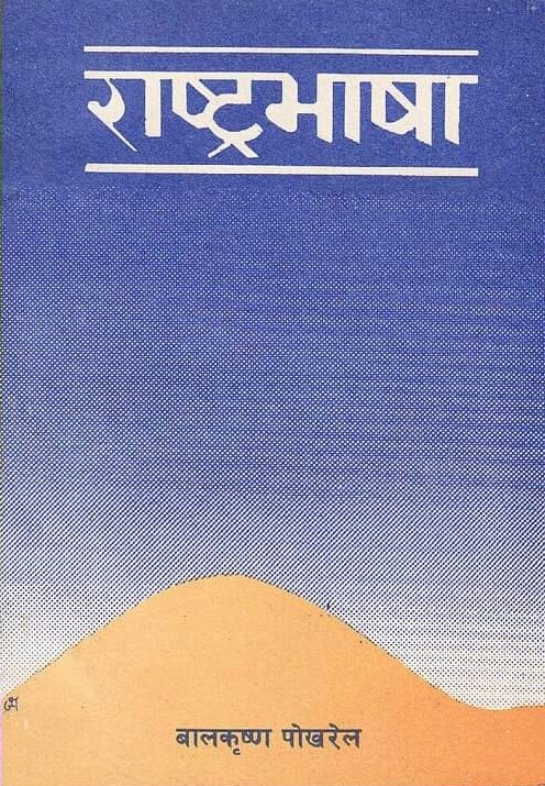 राष्ट्रभाषा [Rastra Bhasa] (Unknown Binding)