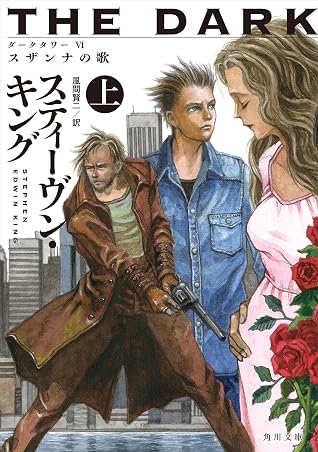 ダークタワー ｖｉ スザンナの歌 上 By スティーヴン キング