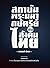 สถาบันพระมหากษัตริย์กับสังคมไทย by อานนท์ นำภา สถาบันพระมหากษัตริย์กับสังคมไทย by อานนท์ นำภา