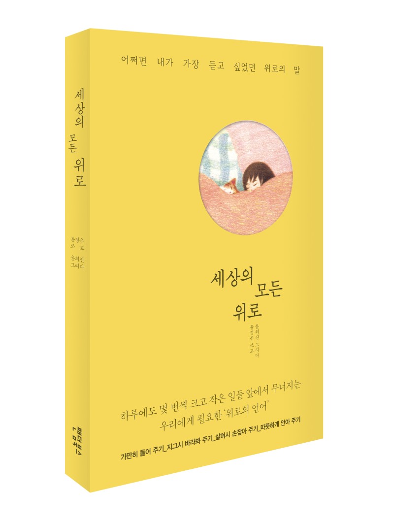 세상의 모든 위로