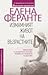 Измамният живот на възрастните by Elena Ferrante