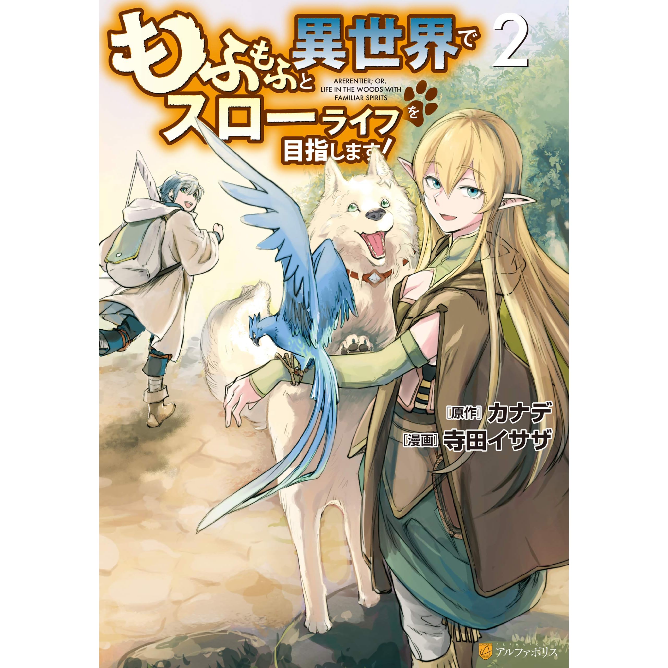 もふもふと異世界でスローライフを目指します 2 By 寺田イサザ もふもふと異世界でスローライフを目指します 2 By 寺田イサザ