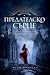 Предателско сърце (Хроники на Избавените, #2)