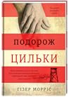 Подорож Цильки by Heather   Morris