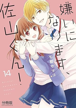 嫌いになります 佐山くん 分冊版 １４ By 七都サマコ