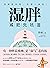 湿胖（你不是胖，是湿气重！祛湿减肥×纤肌紧身双向并进方案，让你持续瘦身不复胖。） (Chinese Edition)