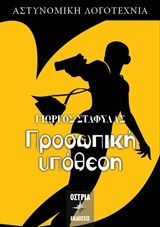 Προσωπική υπόθεση (Paperback)