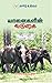 யானைகளின் வருகை: யானையின் பாதையும் பயணமும்! (Tamil Edition)