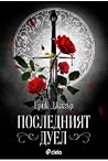 Последният дуел