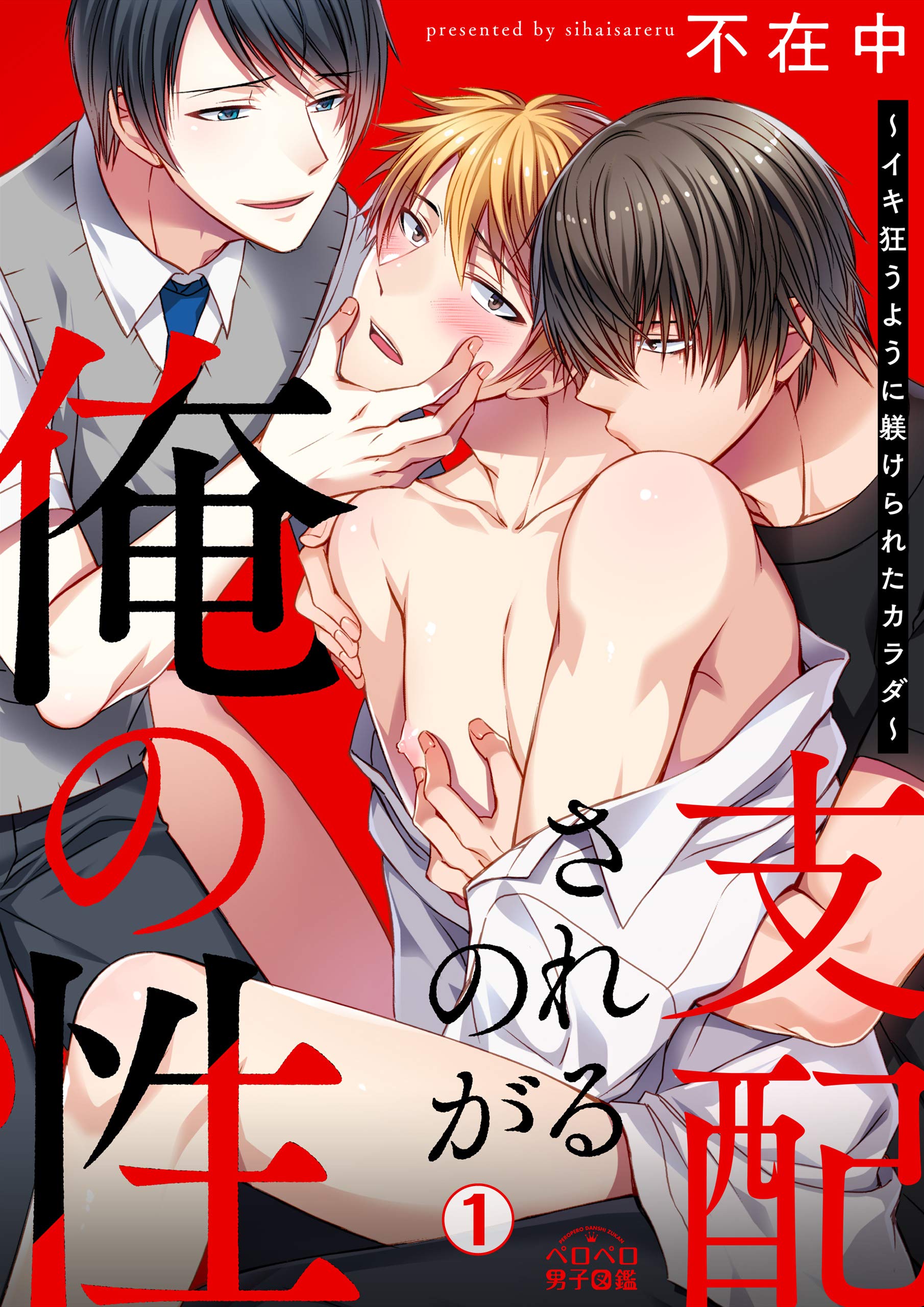 支配されるのが俺の性～イキ狂うように躾けられたカラダ～(1) (ペロペロ男子図鑑) (Japanese Edition)