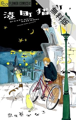 港町猫町 期間限定 無料お試し版 By 奈々巻かなこ