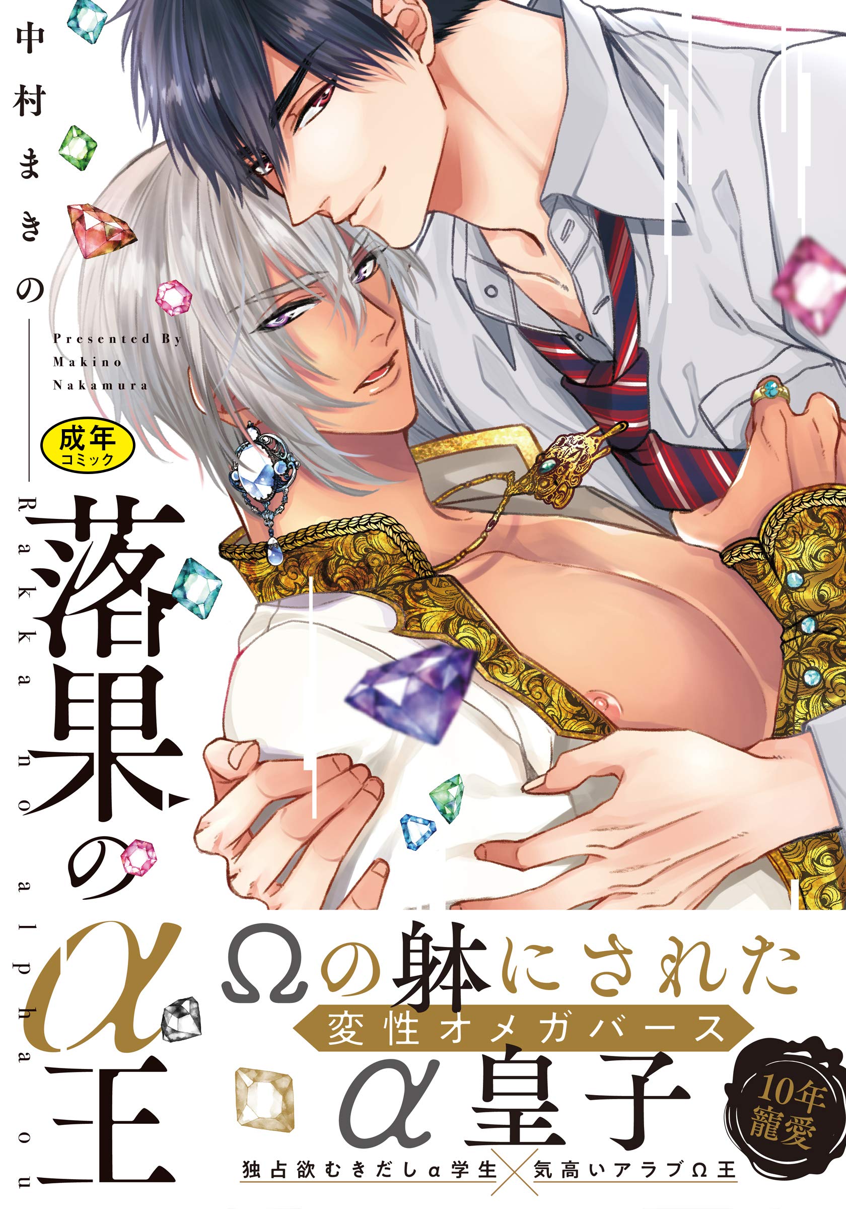 【18禁版】落果のα王（電子限定特典マンガ付き） (アメイロ) (Japanese Edition)