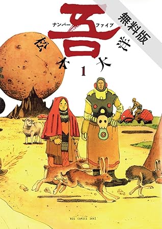 ナンバーファイブ １ 期間限定 無料お試し版 By 松本大洋