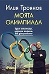 Моята олимпиада