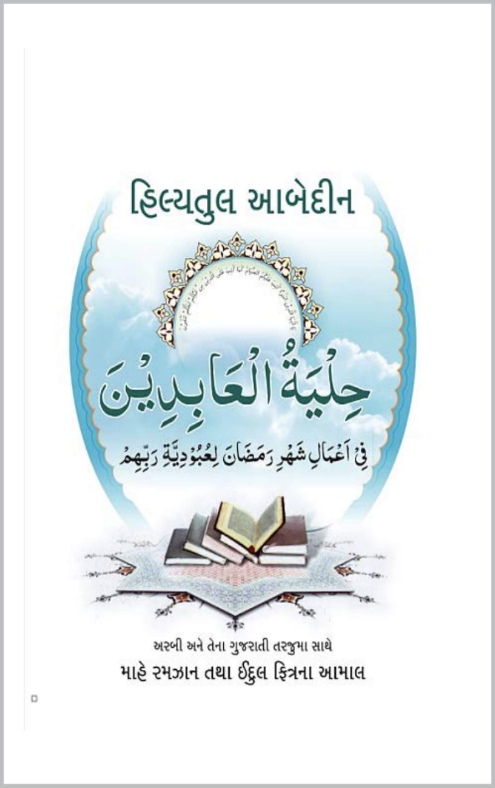 Hilyatul Abedeen (Kindle Edition)