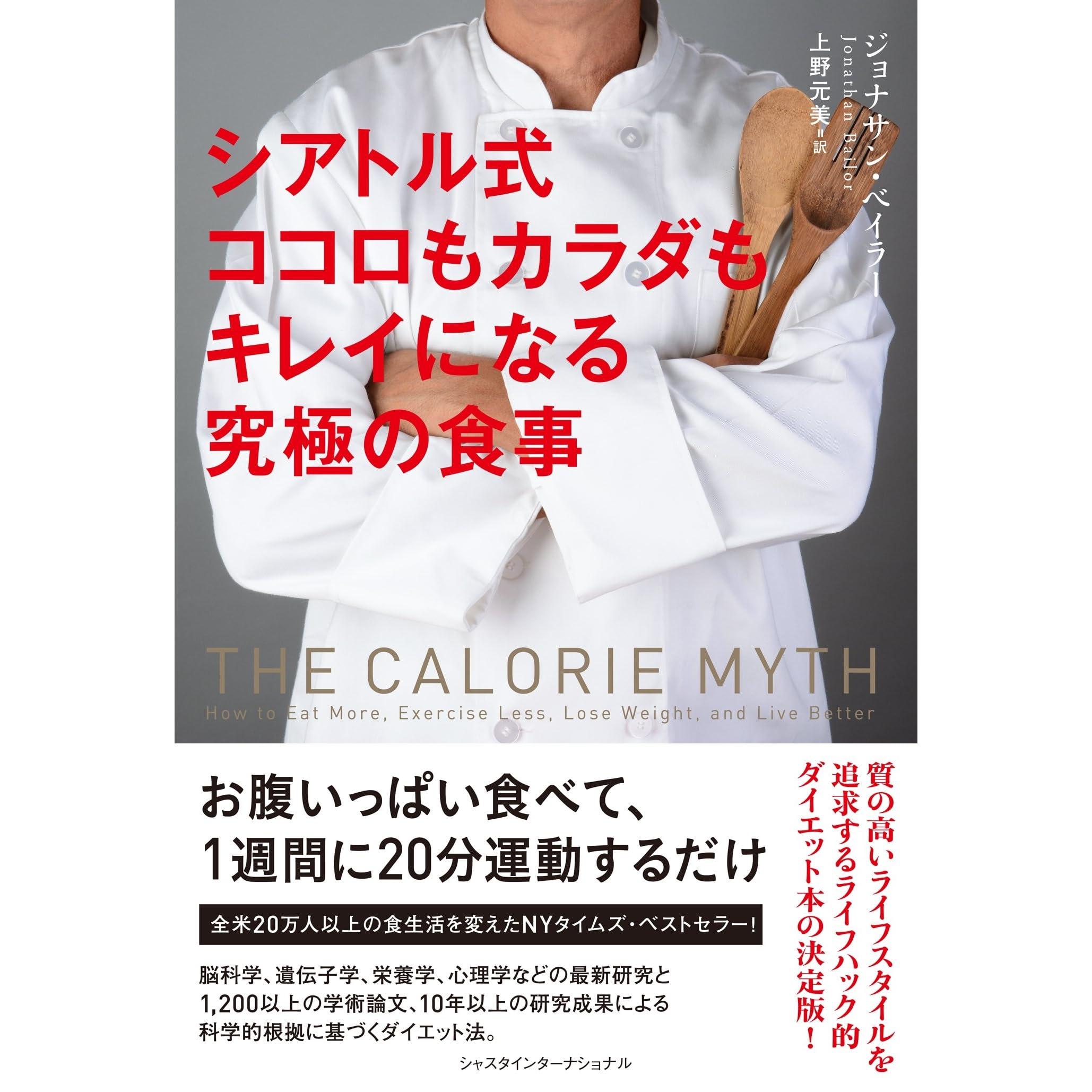 シアトル式ココロもカラダもキレイになる究極の食事 By ジョナサン ベイラー