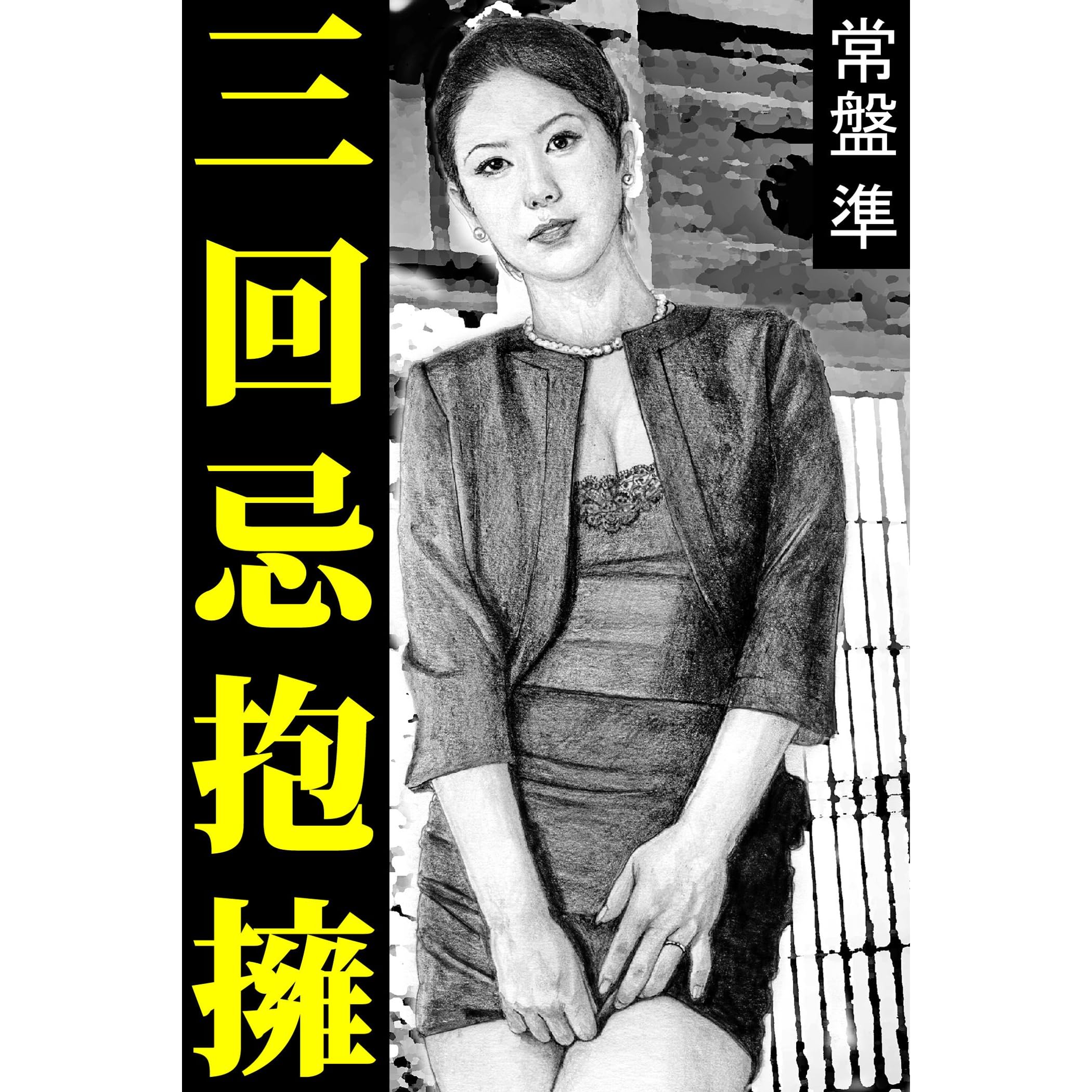 三回忌抱擁 母娘と By 常盤準 三回忌抱擁 母娘と By 常盤準